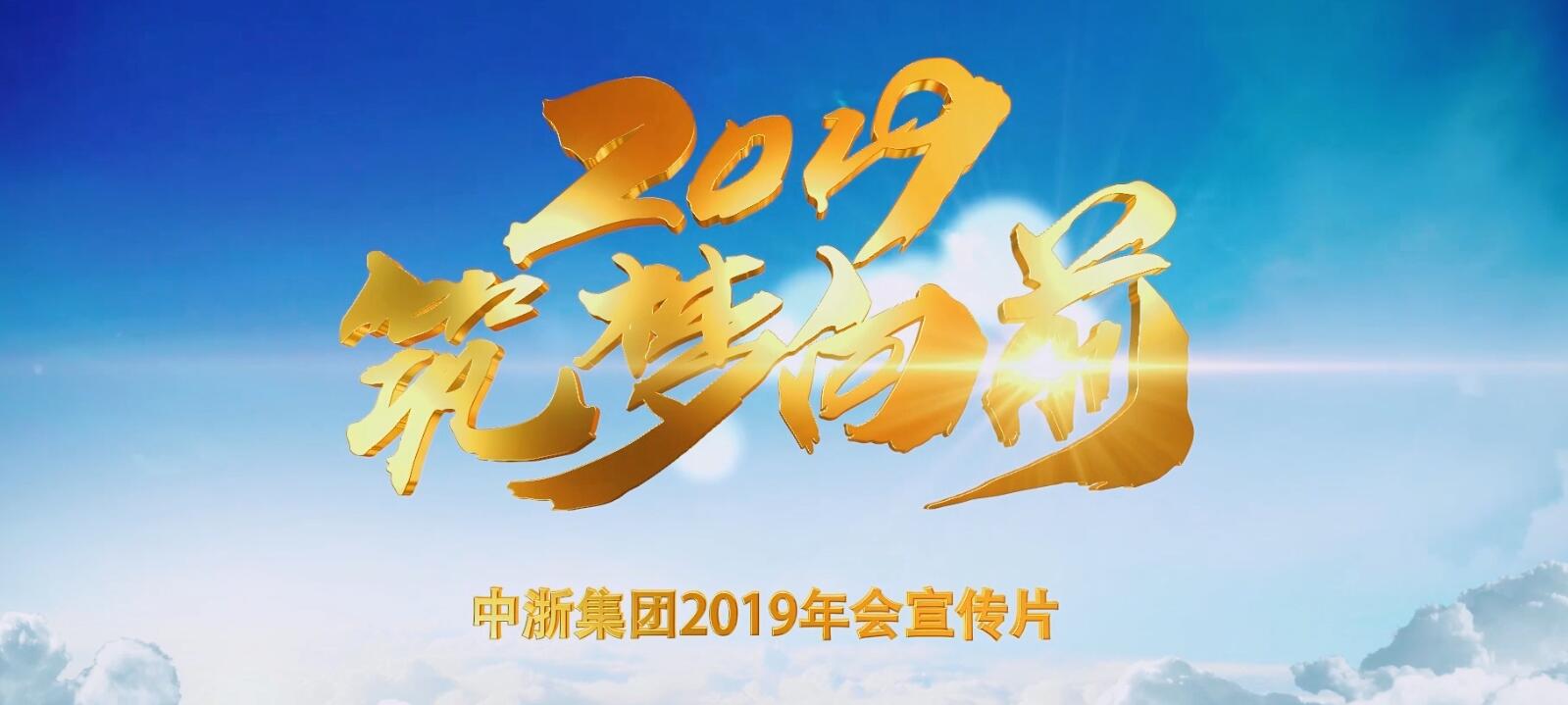 中浙集团2018年年会精彩回顾